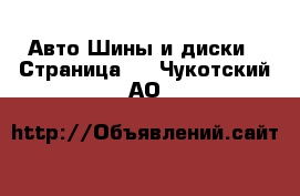 Авто Шины и диски - Страница 2 . Чукотский АО